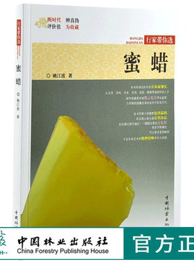 蜜蜡 9970 姚江波 行家带你选 断时代 辨真伪 评价值 为收藏 中国林业出版社 正版畅销书