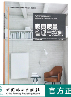 家具质量管理与控制 9213 (第2版国家林业局普通高等教育十三五规划教材)中国林业出版社正版畅销书籍