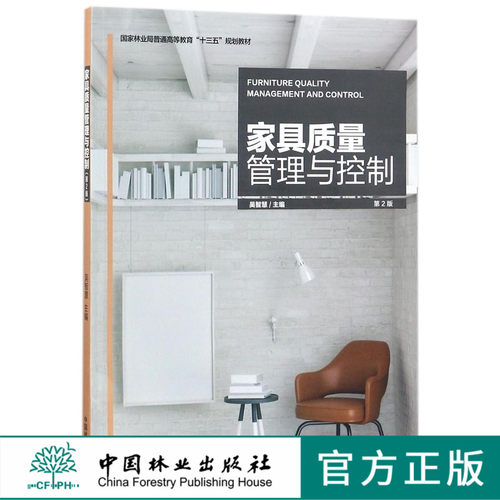 家具质量管理与控制 9213 (第2版国家林业局普通高等教育十三五规划教材)中国林业出版社正版畅销书籍
