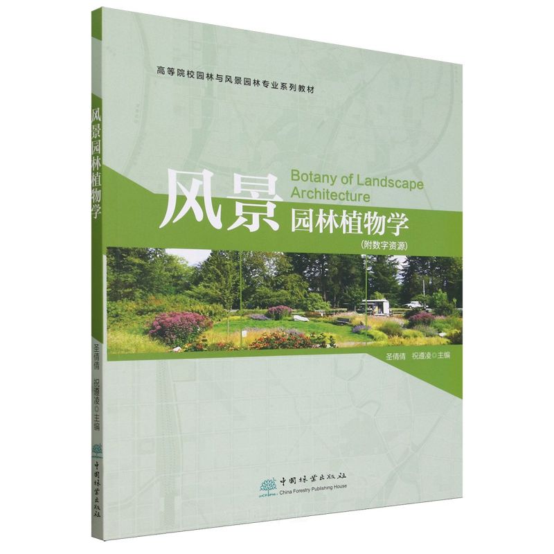 风景园林植物学(高等院校园林与风景园林专业系列教材) 2302