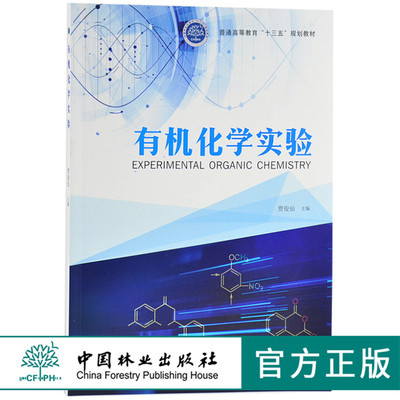 有机化学实验 9646 普通高等教育十三五规划教材 贾俊仙 主编 中国林业出版社 畅销书籍
