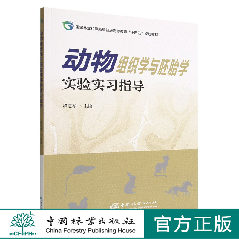 动物组织学与胚胎学实验实习指导 国家林业和草原局普通高等教育十四五规划教材 段慧琴   1898 中国林业出版社