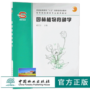 园林植物育种学4005 戴思兰教材普通高等教育十五国家规划教材