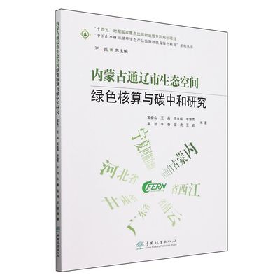 内蒙古通辽市生态空间绿色核算与碳中和研究/中国山水林田湖草生态产品监测评估及绿色核算系列丛书 2472