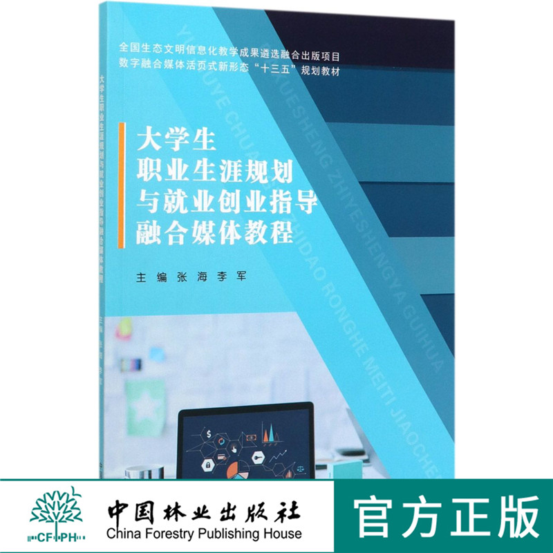 大学生职业生涯规划与就业创业指导融合媒体教程 0183 张海 李军主编 数字融合媒体活页式新形态十三五规划教材 中古哦林业出版社