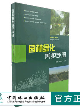 园林绿化养护手册 6712 修剪常见园林树木病害防治刺吸式害虫食叶蛀干地下草坪主要病虫害 园林植物病虫种类 施肥技术草坪养护管理