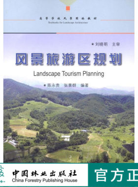 风景旅游区规划 5456  高等学校风景园林教材 中国林业出版社
