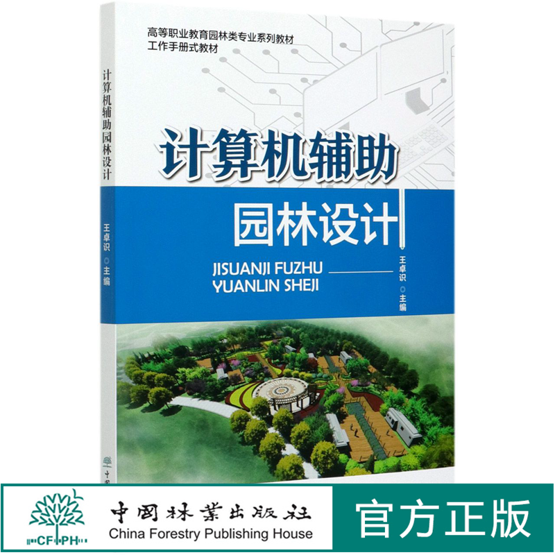 计算机辅助园林设计 王卓识 (高等职业教育园林类专业系列教材)0907 中国林业出版社