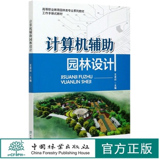 中国林业出版 计算机辅助园林设计 0907 高等职业教育园林类专业系列教材 社 王卓识