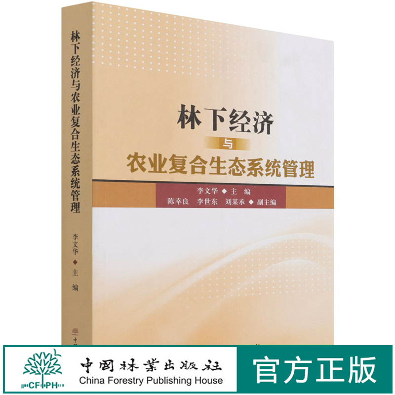 林下经济与农业复合生态系统管理 李文华 1096 中国林业出版社