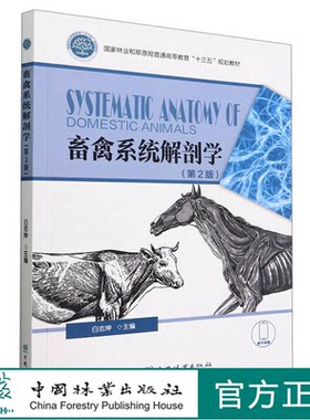 畜禽系统解剖学第2版