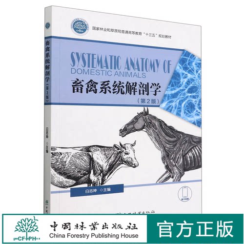 畜禽系统解剖学第2版