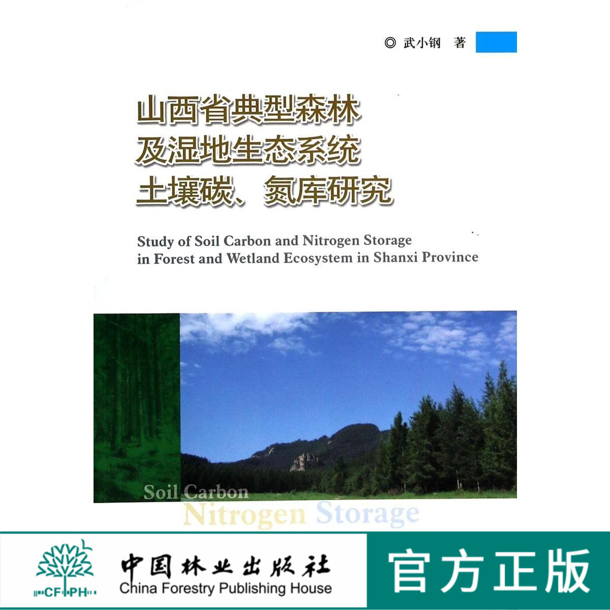 山西省典型森林及湿地生态系统土壤碳、氮库研究  7291  科技