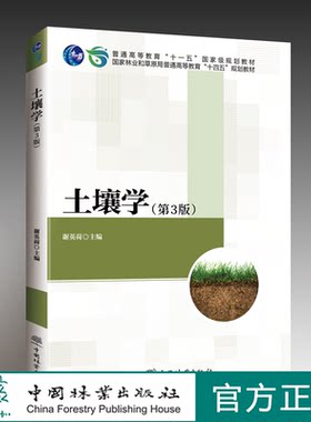 土壤学 第3版 国家林业和草原局普通高等教育十四五规划教材 谢英荷 2075中国林业出版社