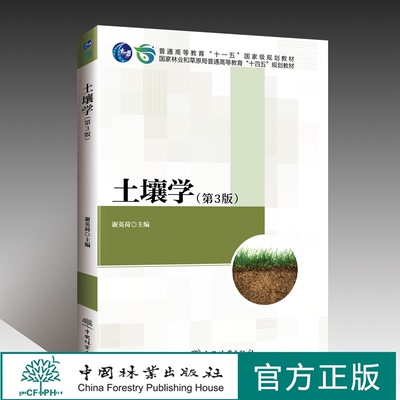 土壤学 第3版 国家林业和草原局普通高等教育十四五规划教材 谢英荷 2075中国林业出版社