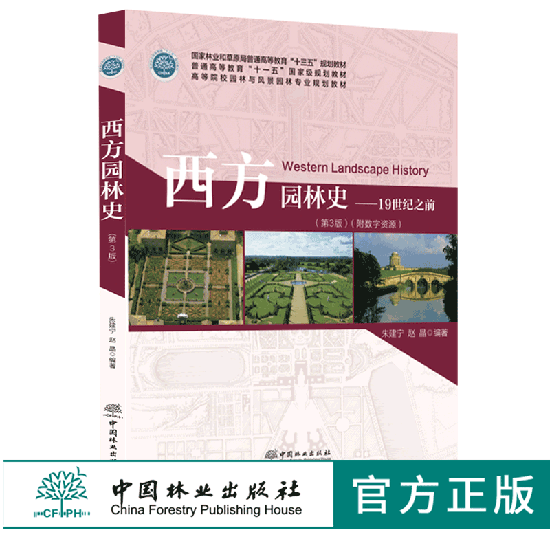 西方园林史19世纪之前 第3版 0127 朱建宁 高等院校园林与风景园林
