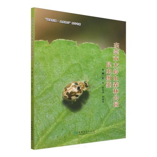 东莞市大岭山森林公园昆虫图鉴/绿美东莞品质林业系列书籍 2350