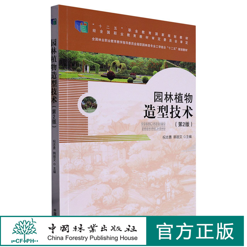 园林植物造型技术(第2版)