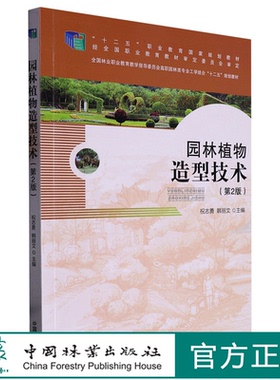 园林植物造型技术(第2版) 祝志勇//韩丽文 7563  (全国林业职业教育教学指导委员会高职园林类专业工学结合十二五规划教材)