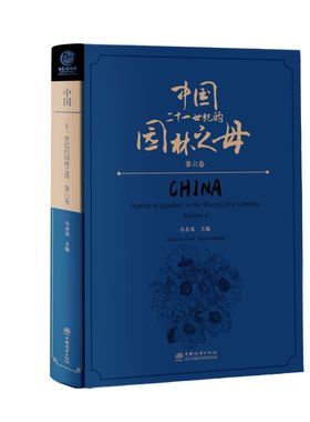 中国——二十一世纪的园林之母（第六卷） &2857