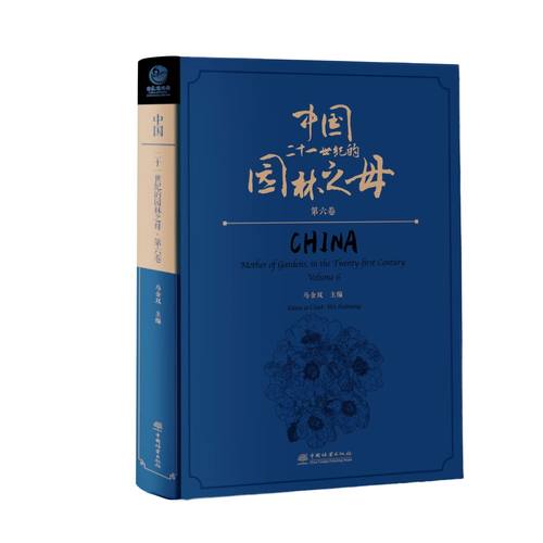 中国——二十一世纪的园林之母（第六卷） &2857