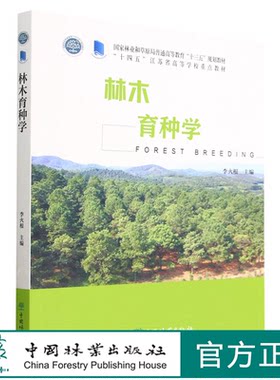 林木育种学(国家林业和草原局普通高等教育十三五规划教材) 李火根  1803中国林业出版社