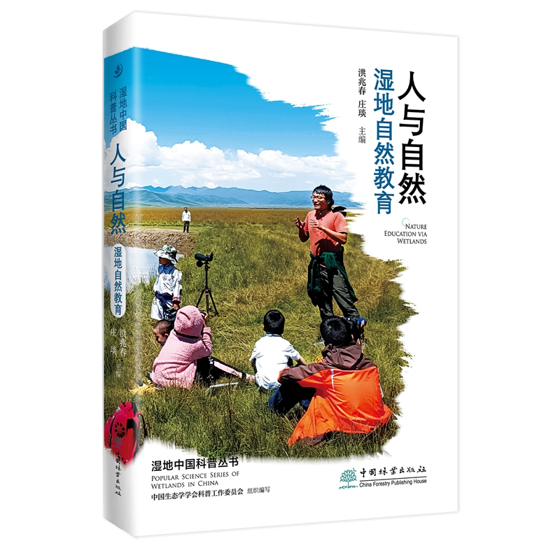 人与自然——湿地自然教育 湿地中国科普丛书 洪兆春,中国生态学学会科普工作委员会 1903 中国林业出版社