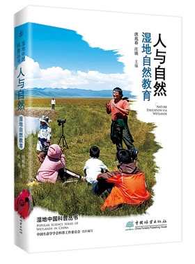 人与自然——湿地自然教育 湿地中国科普丛书 洪兆春,中国生态学学会科普工作委员会 1903 中国林业出版社
