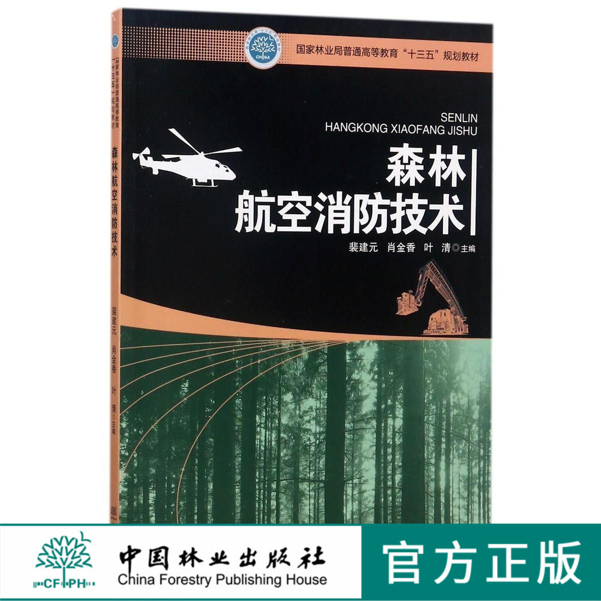 森林航空消防技术 9096 国家林业局普通高等教育十三五规划教材 中国林业出版社 畅销书