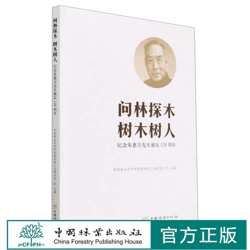 问林探木树木树人(纪念朱惠方先生诞辰120周年) 1986 中国林业科学研究院木材工业研究所 中国林业出版社