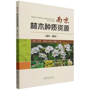 南京林木种质资源(灌木藤本) 2265 中国林业出版社正版畅销书籍