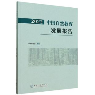 2022中国自然教育发展报告 &2711