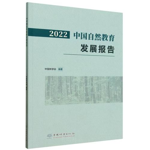 2022中国自然教育发展报告 &2711