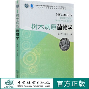 中国林业出版 国家林业和草原局普通高等教育十三五规划教材 社 0866 树木病原菌物学
