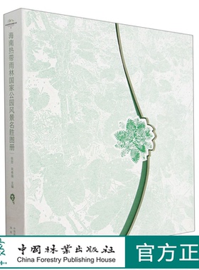 海南热带雨林国家公园风景名胜图册(精) 1688 张哲//宋希强|责编:张衍辉//葛宝庆//伏爱兰 中国林业出版社