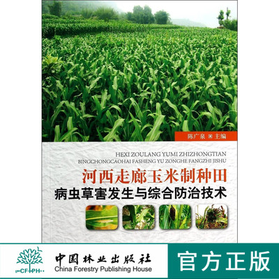 河西走廊玉米制种田病虫草害发生与综合防治技术   7318  科技