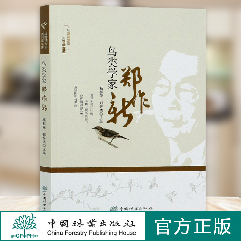 鸟类学家郑作新 从博物少年到科学巨匠 0388 中国林业出版社