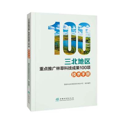 三北地区重点推广林草科技成果100项技术手册 &2997