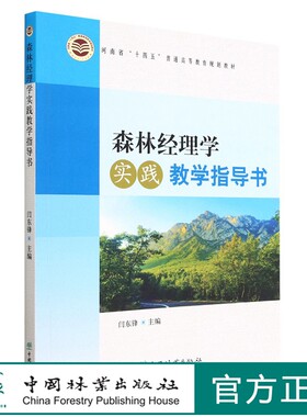 森林经理学实践教学指导书(河南省十四五普通高等教育规划教材) 闫东锋 2042 中国林业出版社