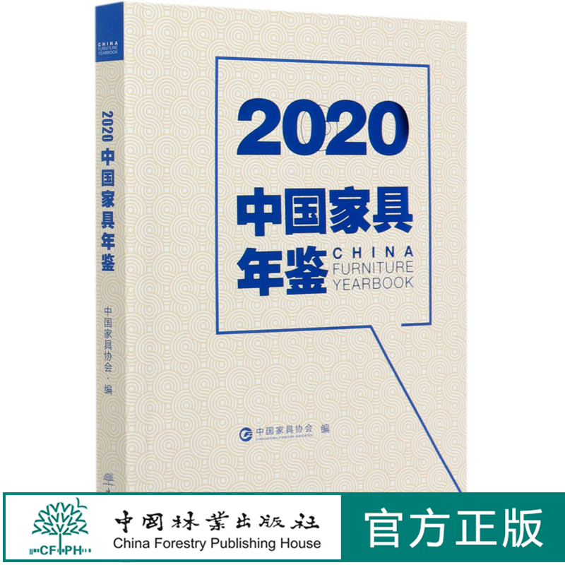 2020中国家具年鉴 中国家具协会 中国家具发展汇总 家具行业人一年一度的信息、数据等的汇总合集 徐祥楠 0702 中国林业出版社