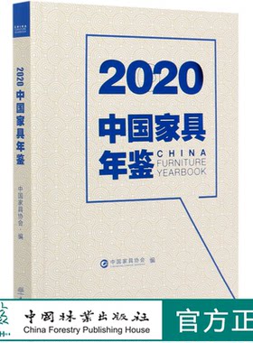 2020中国家具年鉴 中国家具协会 中国家具发展汇总 家具行业人一年一度的信息、数据等的汇总合集 徐祥楠 0702 中国林业出版社