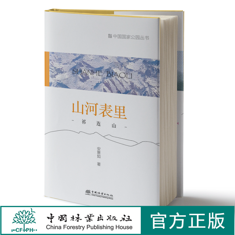 山河表里：祁连山 安意如 中国国家公园丛书 1273中国林业出版社