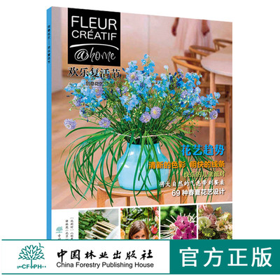 创意花艺 欢乐复活节 0282 Fleur Creatif中文版 5位花艺大师为您呈现69个居家花艺设计作品 春夏花艺设计 桌花 花卉装饰 中国林业