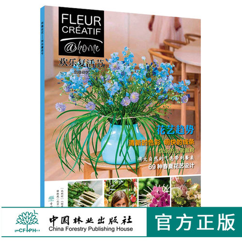 创意花艺 欢乐复活节 0282 Fleur Creatif中文版 5位花艺大师为您呈现69个居家花艺设计作品 春夏花艺设计 桌花 花卉装饰 中国林业