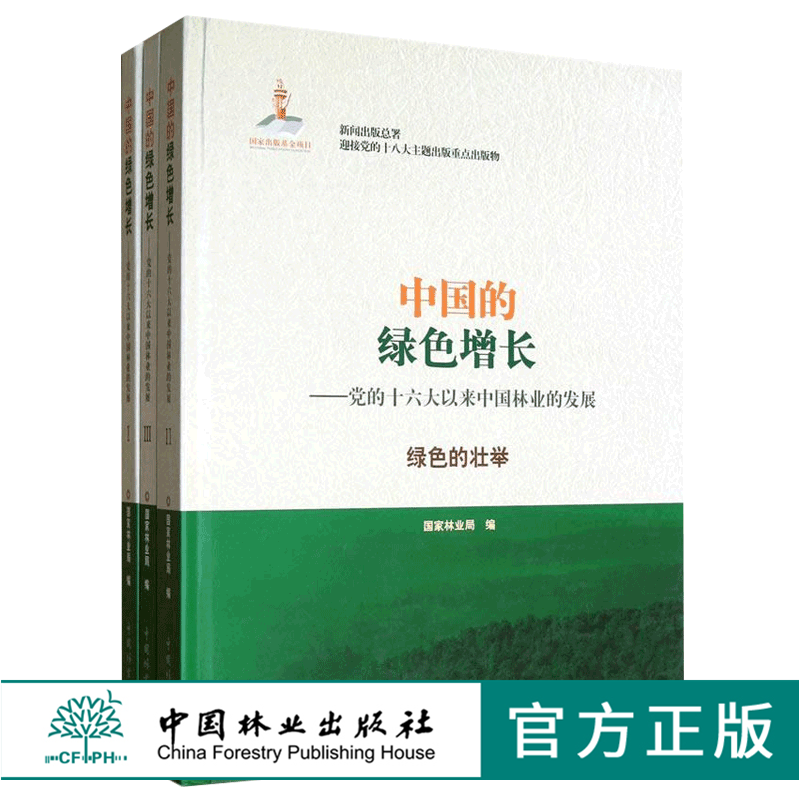 中国的绿色增长 (共三卷) 6774 党的十六大以来中国林业的发展 绿色的壮举 中国林业出版社