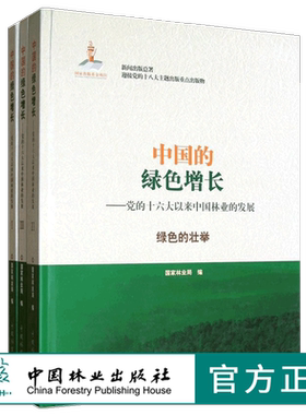 中国的绿色增长 (共三卷) 6774 党的十六大以来中国林业的发展 绿色的壮举 中国林业出版社