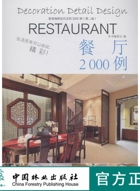 家装细部钻石法则2000例,餐厅 中国林业   8084