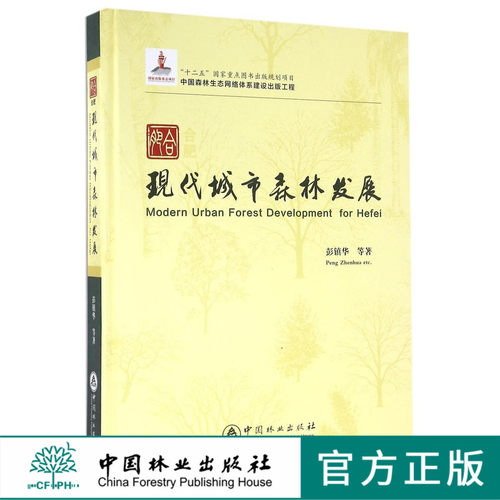 合肥现代城市森林发展 中国林业出版社官方直营畅销书 7996