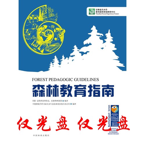 森林教育指南（光盘）中国林业