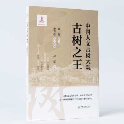 中国人文古树大观·古树之王 &3142